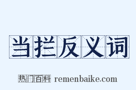 当拦反义词是什么意思的图片